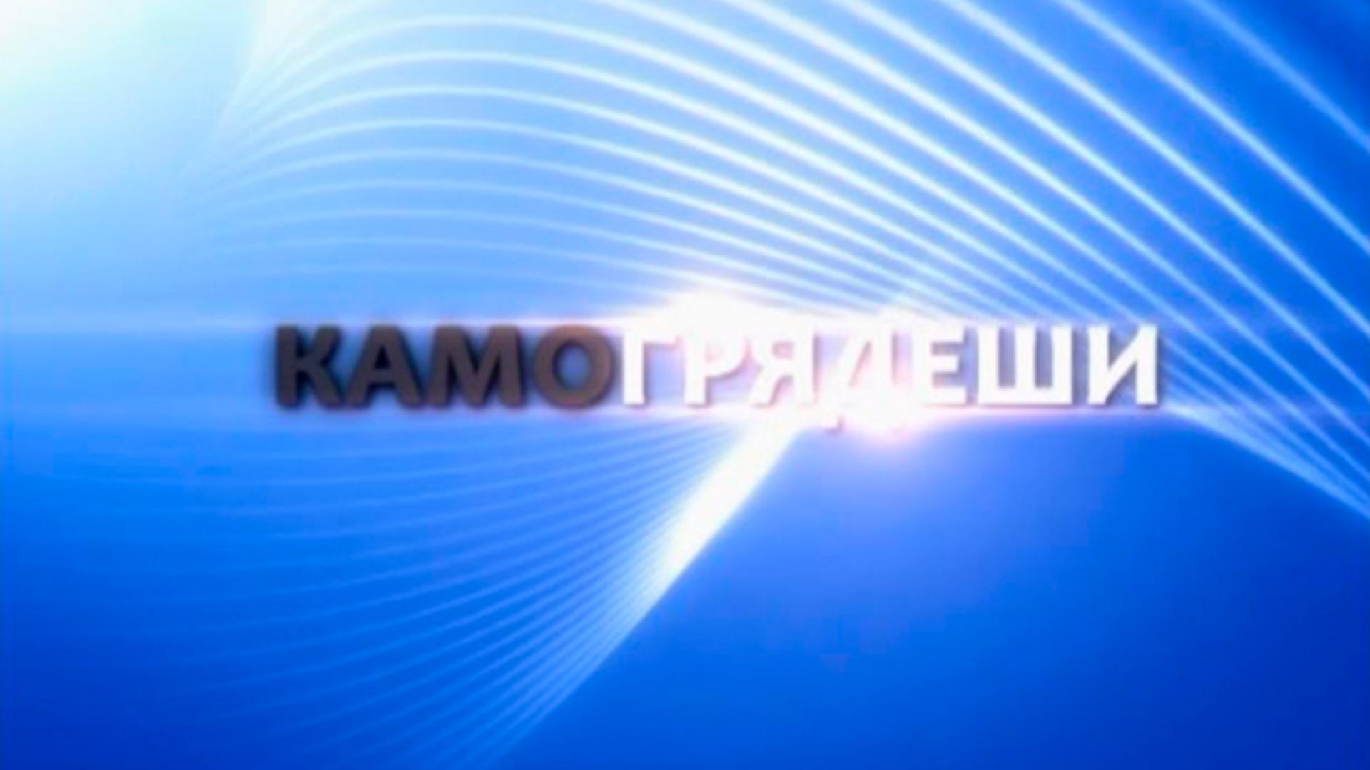 Камо Грядеши (kamo-grjadeshi) Ток-шоу