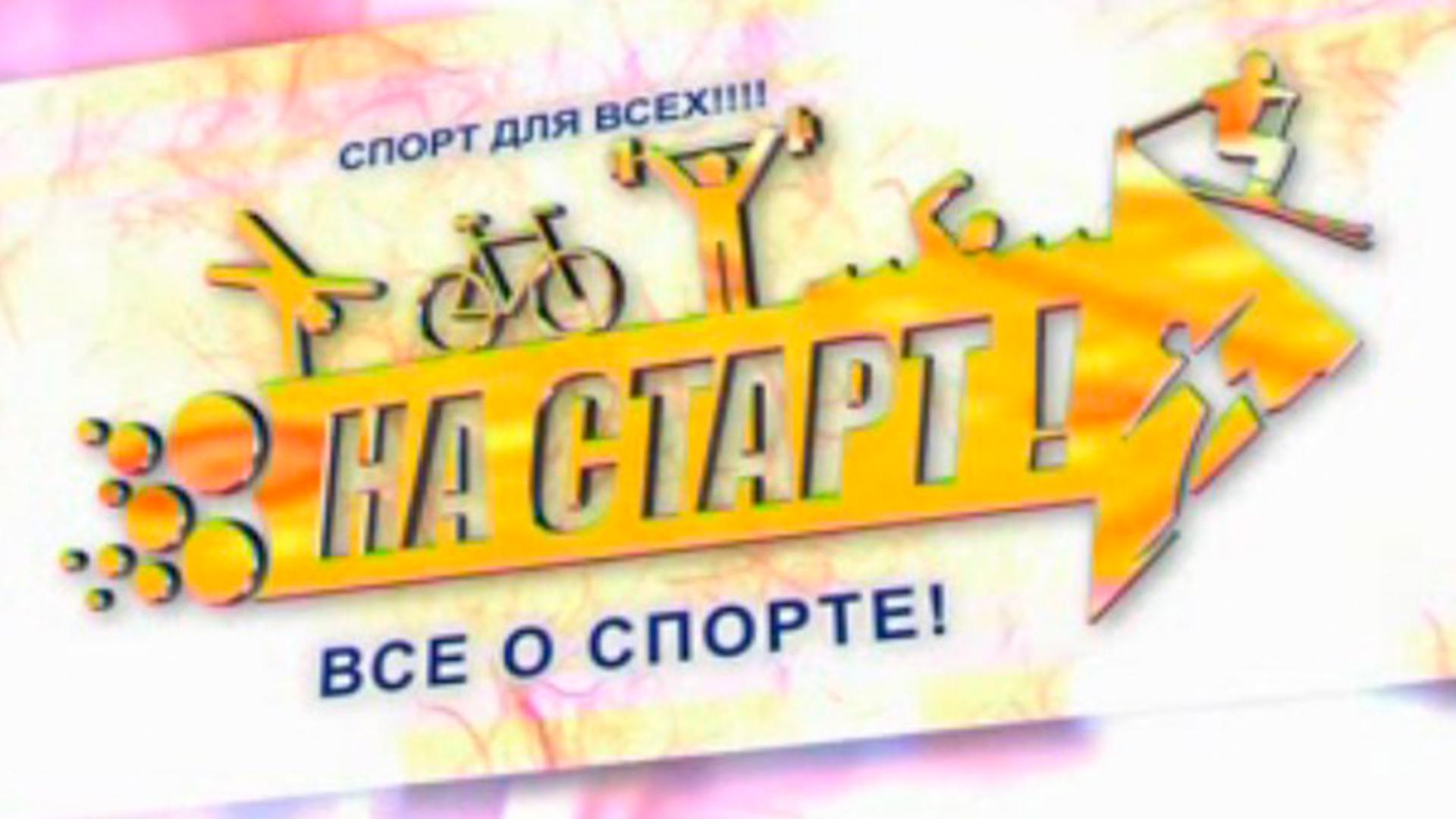 На старт! (na-start) Познавательное