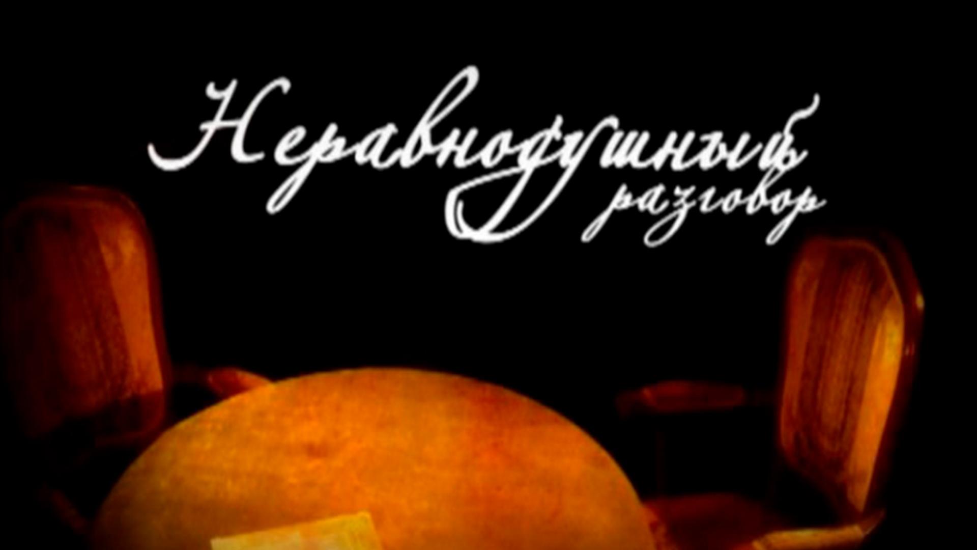 Неравнодушный разговор (neravnodushnyj-razgovor) Познавательное