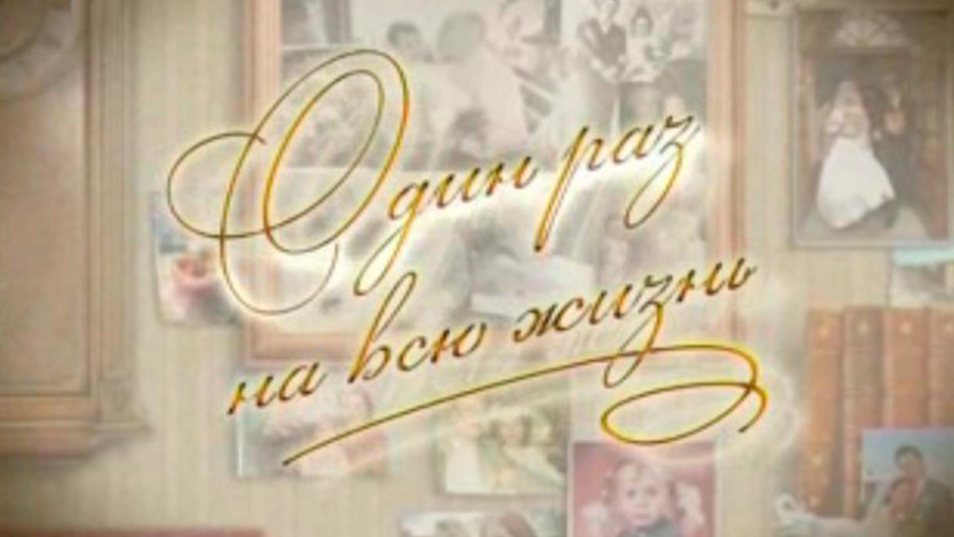 Один раз на всю жизнь (odin-raz-na-vsju-zhizn) Познавательное