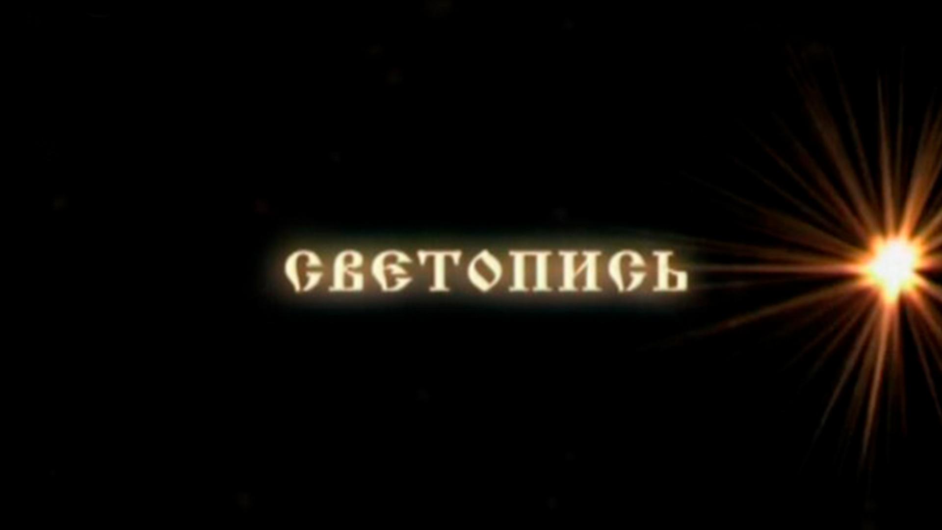 Светопись (svetopis) Познавательное