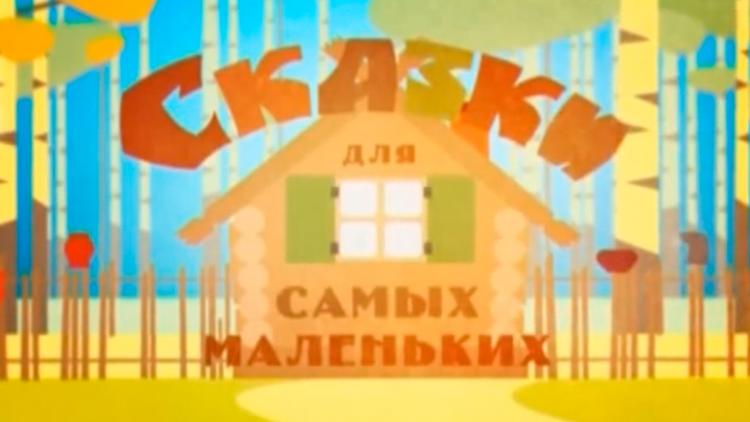 Постер Сказки для самых маленьких