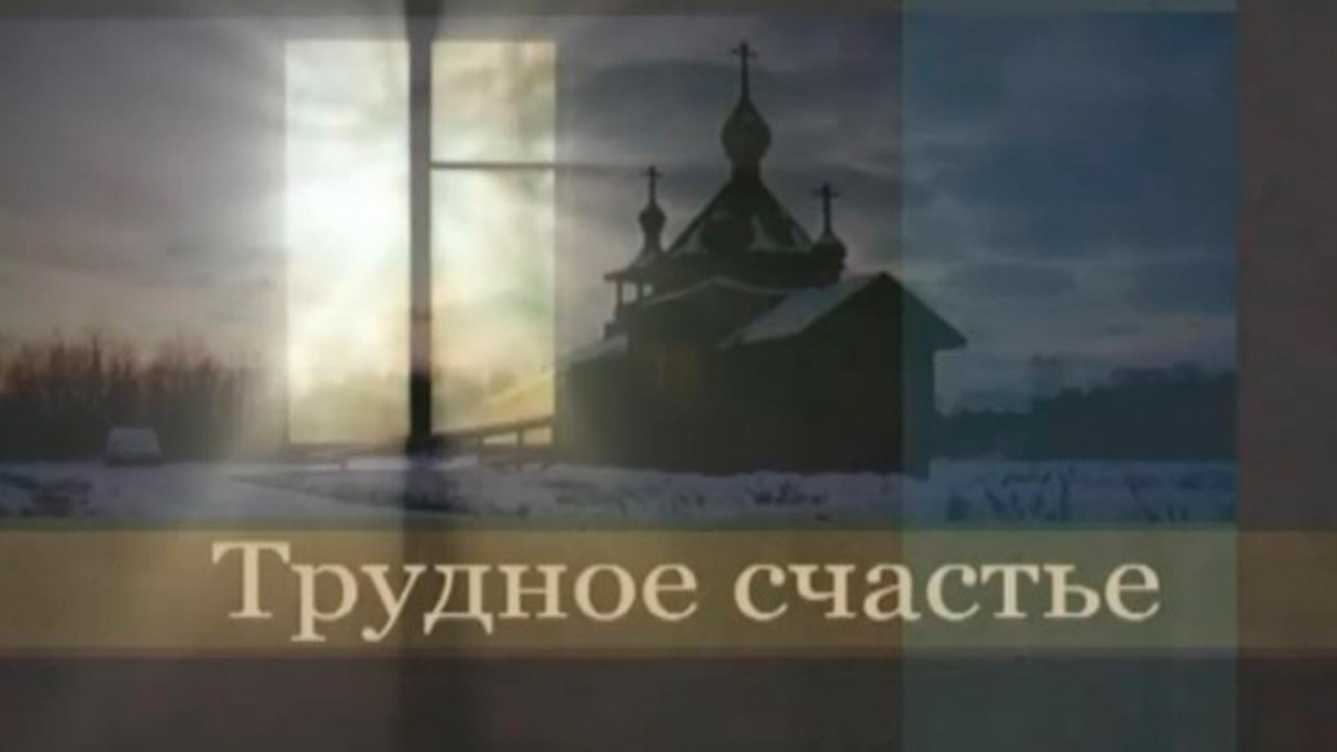 Трудное счастье (trudnoe-schaste) Познавательное