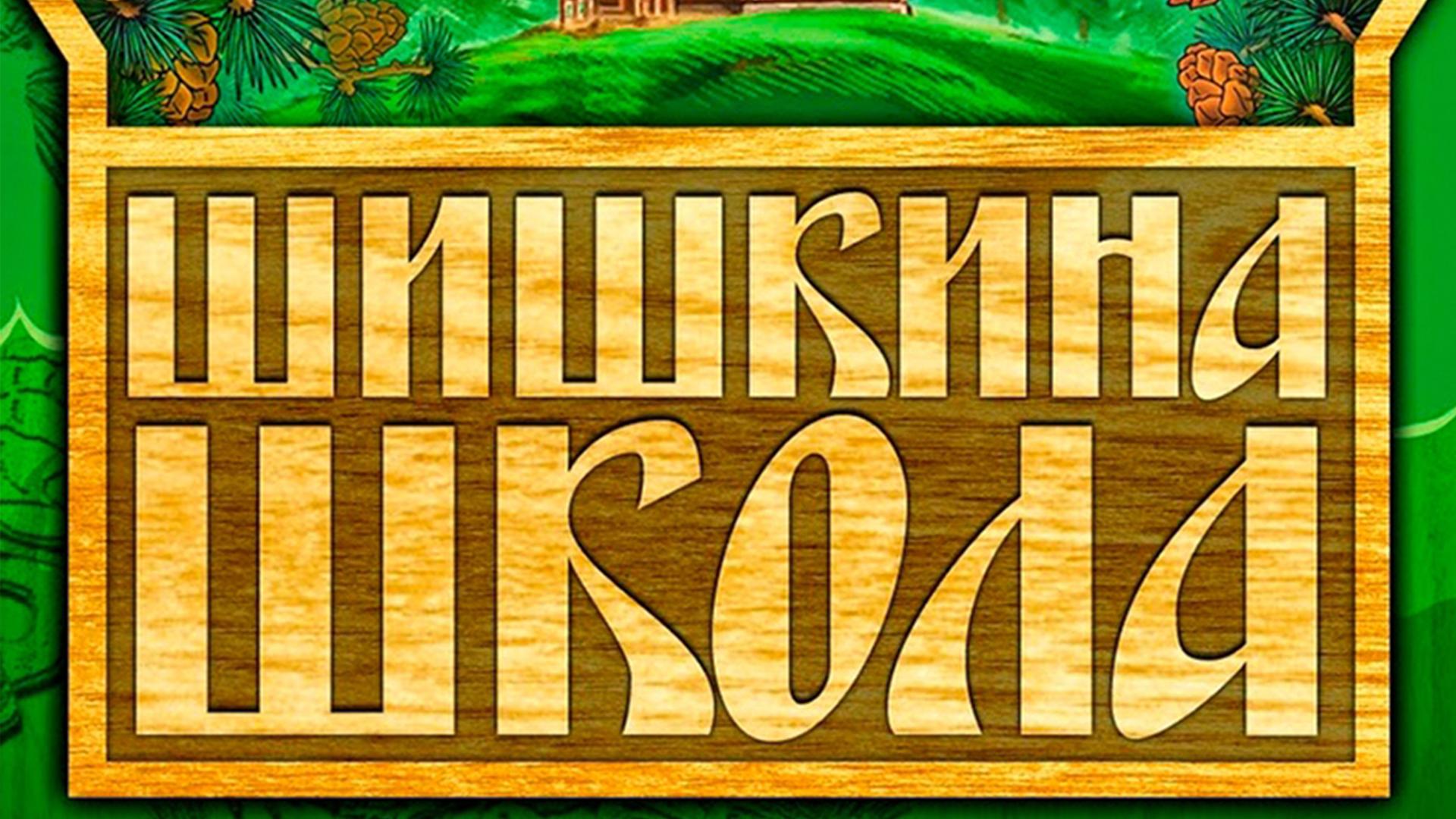 Шишкина Школа (shishkina-shkola) Познавательное