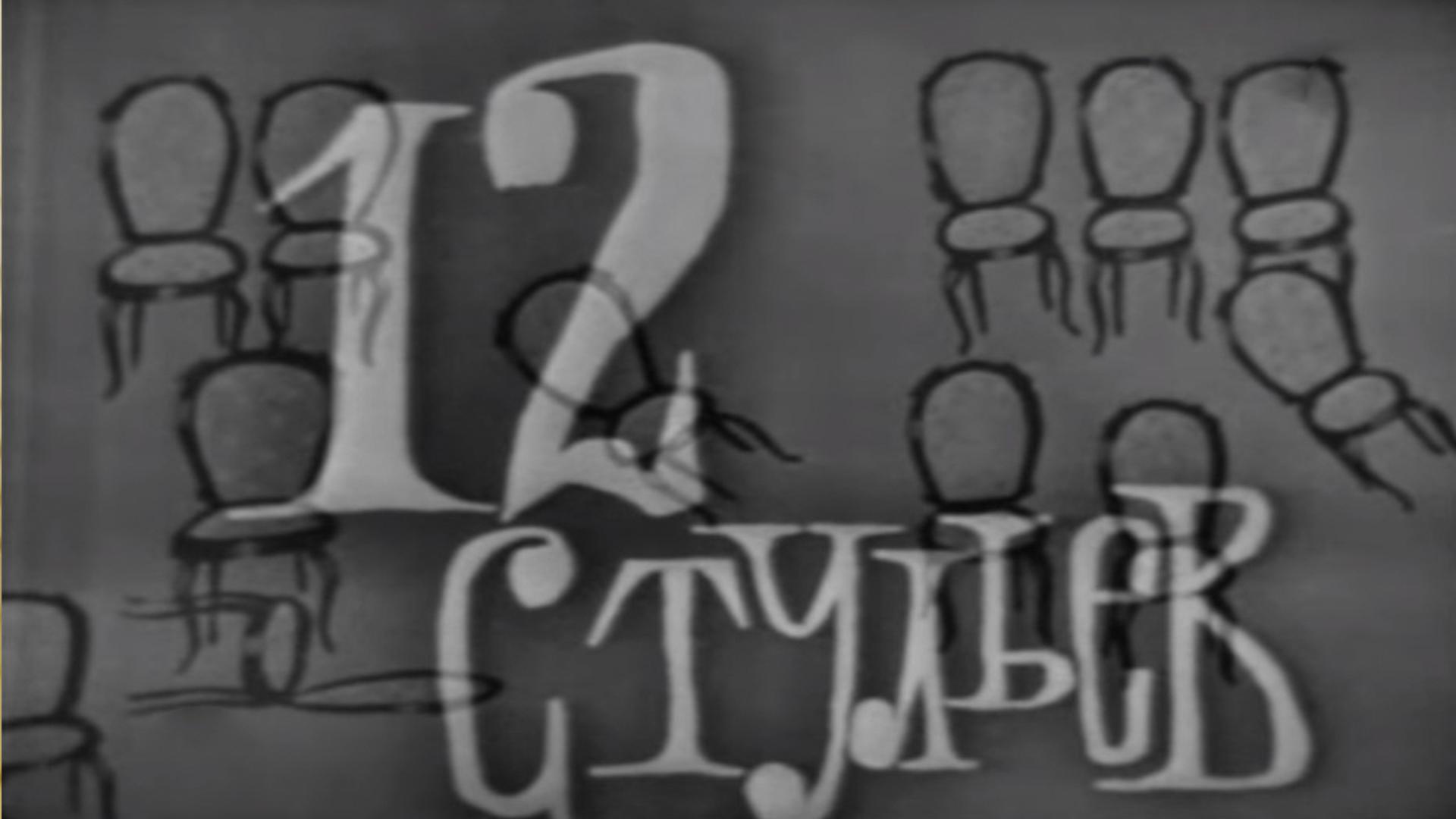 Двенадцать стульев (dvenadtsat-stulev) Спектакль