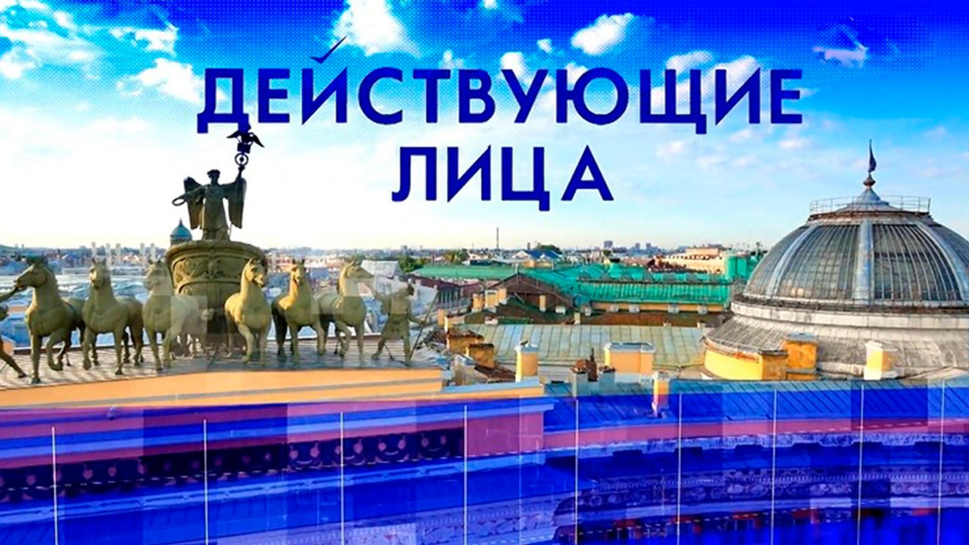 Действующие лица (dejstvujuschie-litsa) Документальный сериал