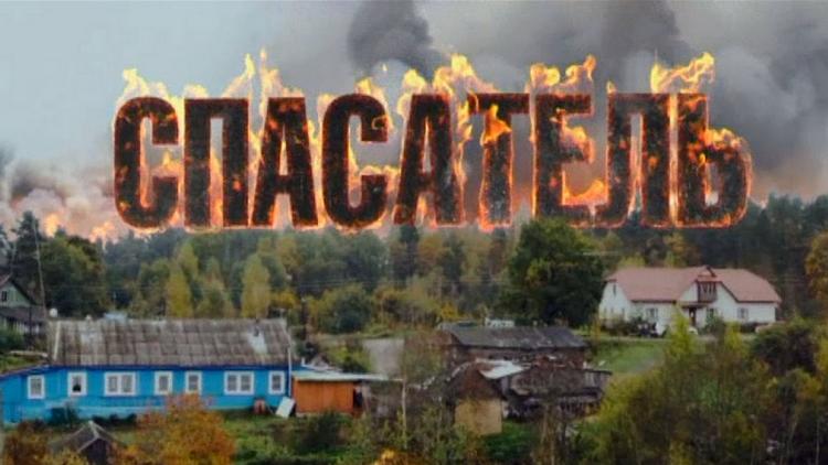 Постер Спасатель