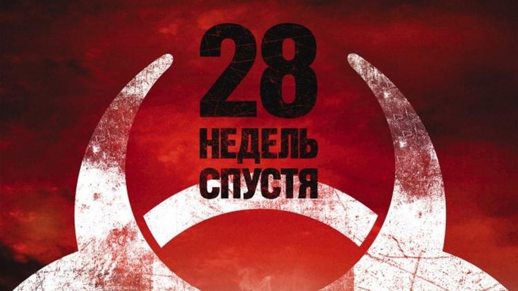 Постер 28 недель спустя