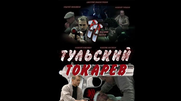 Постер Тульский Токарев