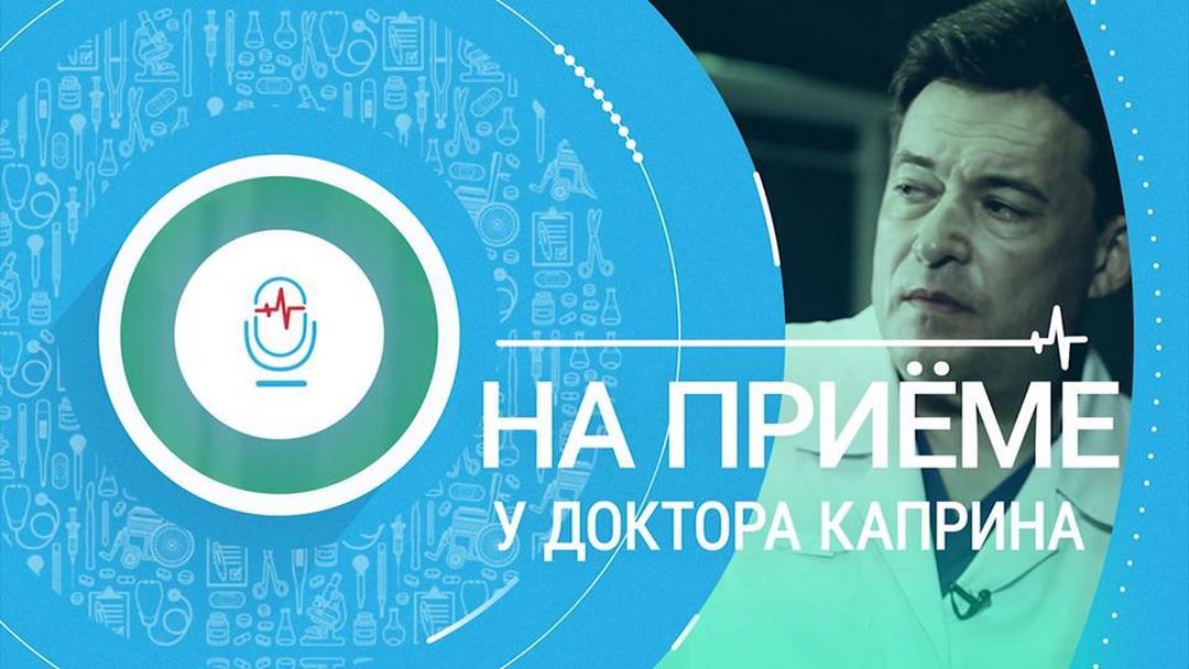 На приёме у доктора Каприна (na-prieme-u-doktora-kaprina) Познавательное