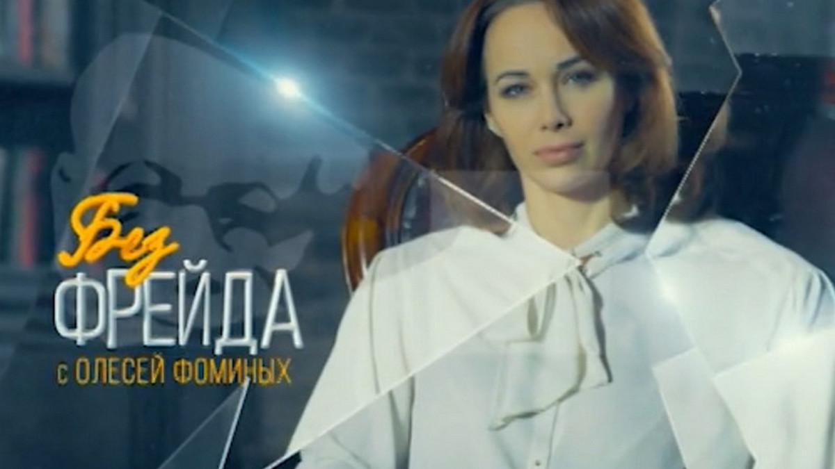 Без Фрейда (bez-frejda) Познавательное