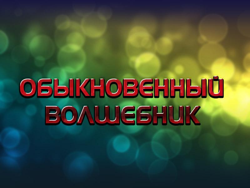 Обыкновенный волшебник (obyknovennyj-volshebnik) Документальный фильм