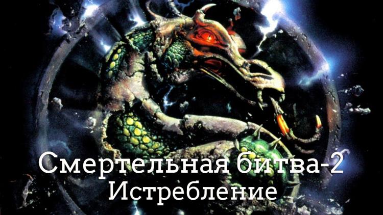 Постер Смертельная битва-2: Истребление