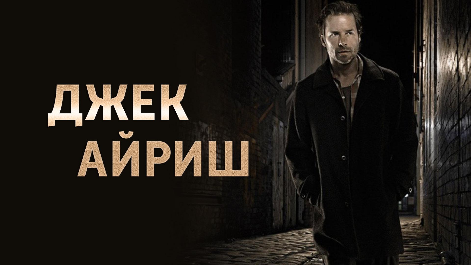 Джек Айриш (dzhek-ajrish) Сериал 2012