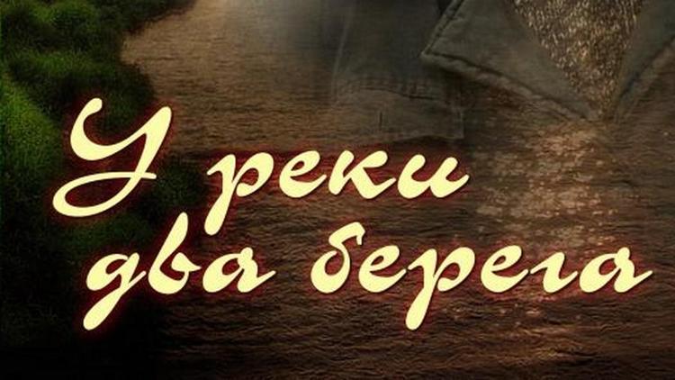 Постер У реки два берега