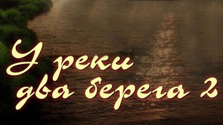 Постер У реки два берега. Продолжение