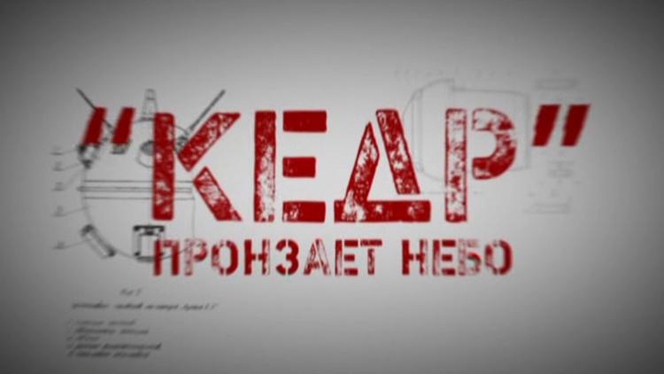 Постер «Кедр» пронзает небо