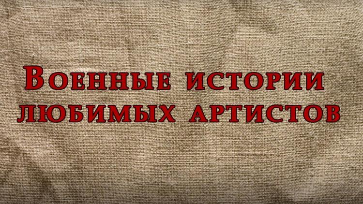 Постер Военные истории любимых артистов