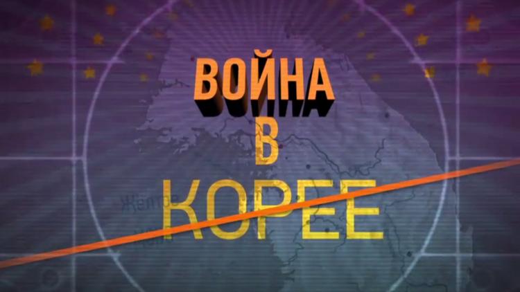 Постер Война в Корее