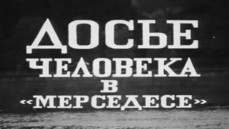 Постер Досье человека в «Мерседесе»