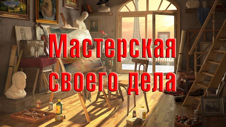 Постер Мастерская своего дела