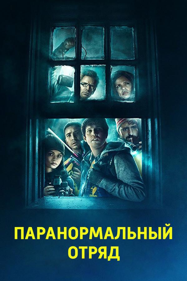 Паранормальный отряд (paranormalnyj-otrjad) Фильм 2016