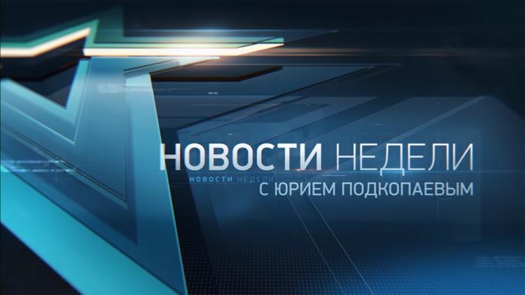 Постер «Новости недели» с Юрием Подкопаевым