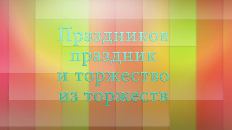 Постер Праздников праздник и торжество из торжеств