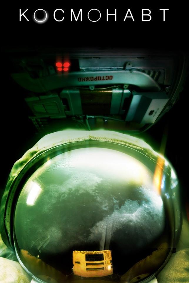 Космонавт (kosmonavt) Фильм 2013