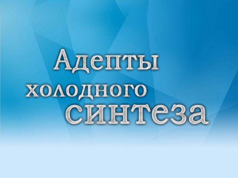 Адепты холодного синтеза (adepty-holodnogo-sinteza) Документальный фильм