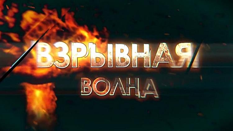 Постер Взрывная волна