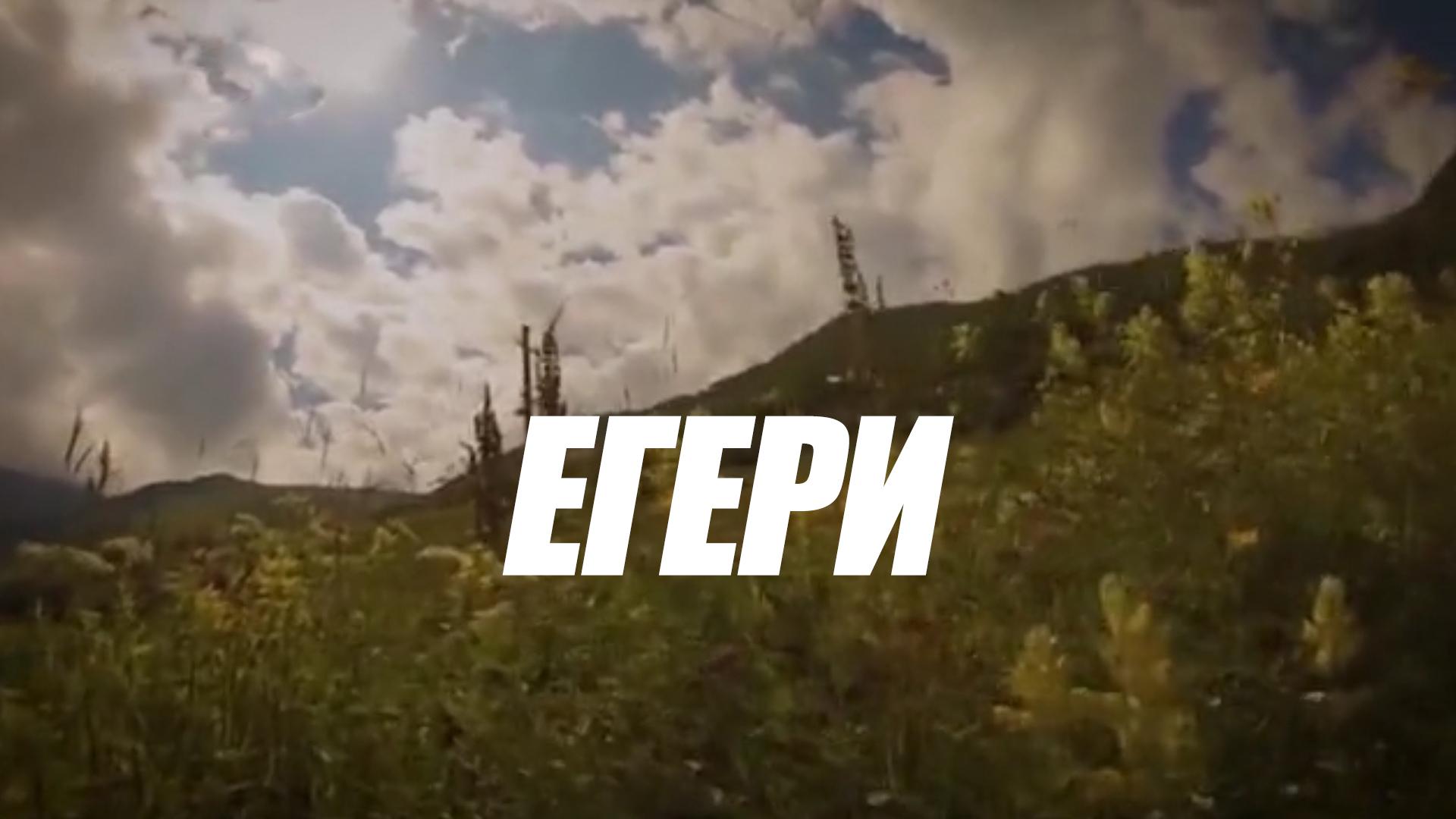 Егери (egeri) Документальный фильм
