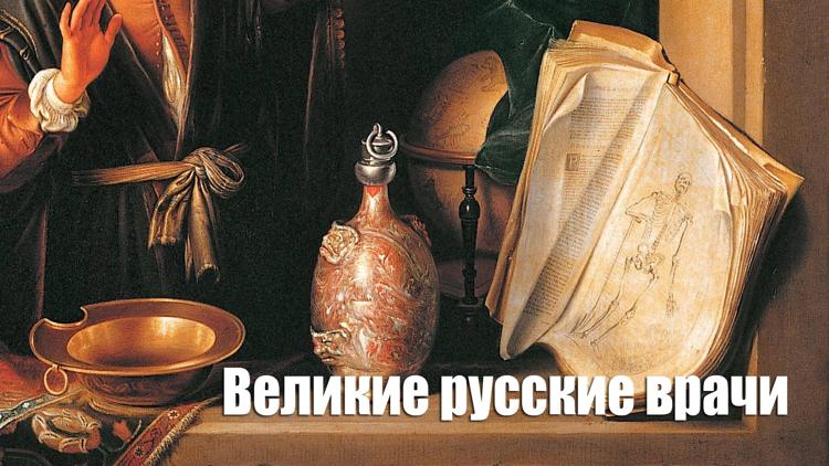 Постер Великие русские врачи