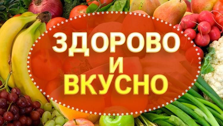 Постер Здорово и вкусно