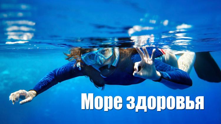 Постер Море здоровья