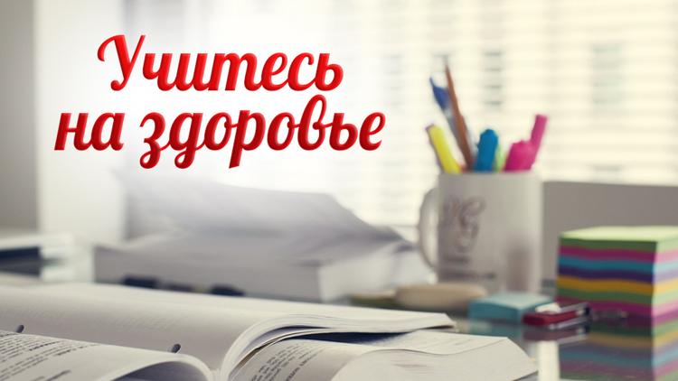 Постер Учитесь на здоровье