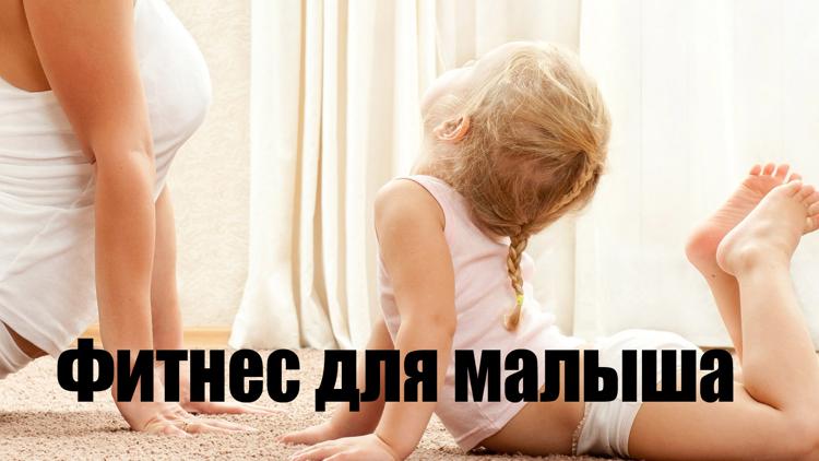 Постер Фитнес для малыша