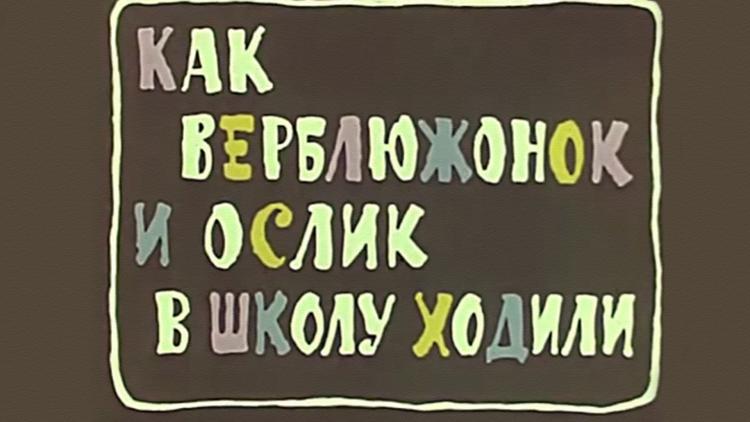 Постер Как верблюжонок и ослик в школу ходили