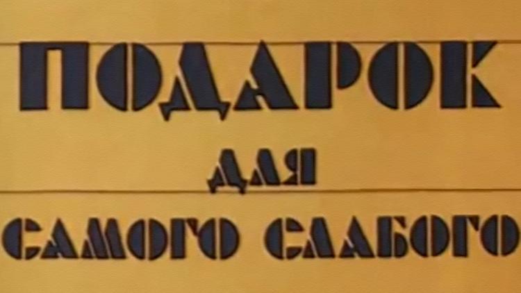 Постер Подарок для самого слабого