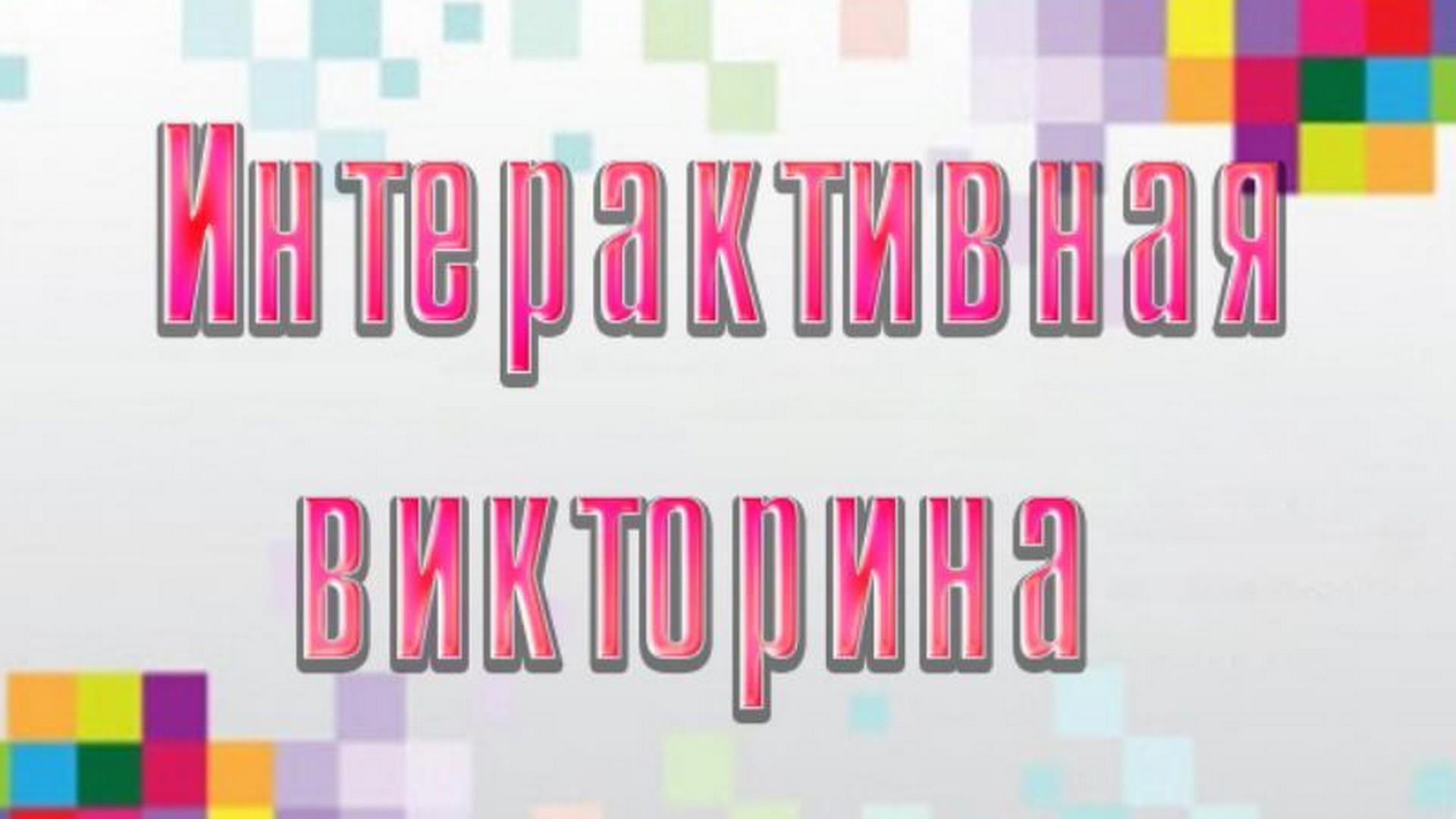 Интерактивная викторина (interaktivnaja-viktorina) Игровые