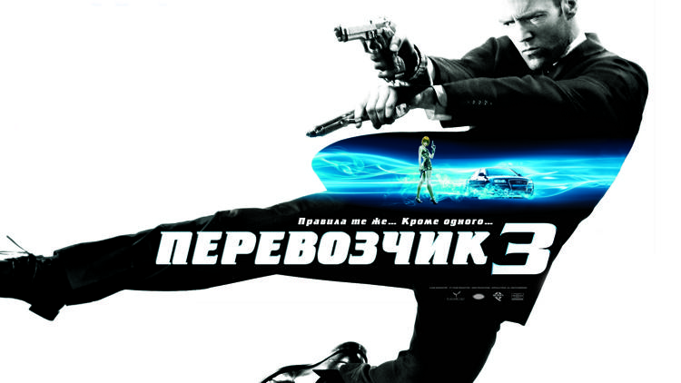 Постер Перевозчик 3