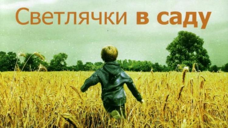 Постер Светлячки в саду