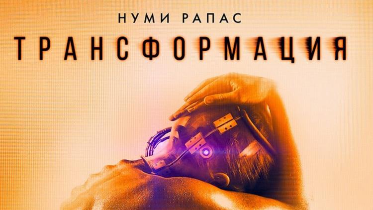 Постер Трансформация