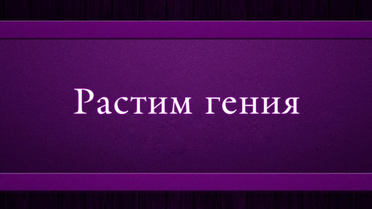 Постер Растим гения