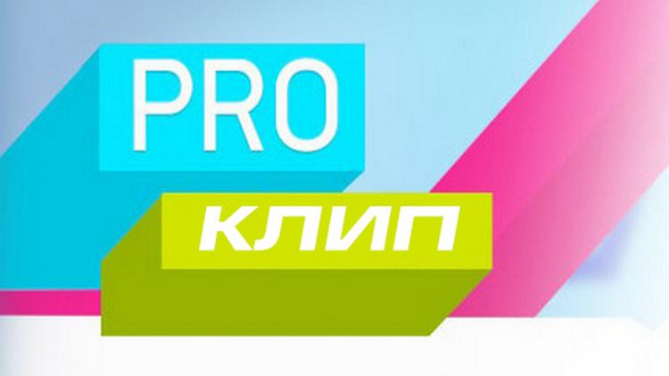 Постер PRO-клип