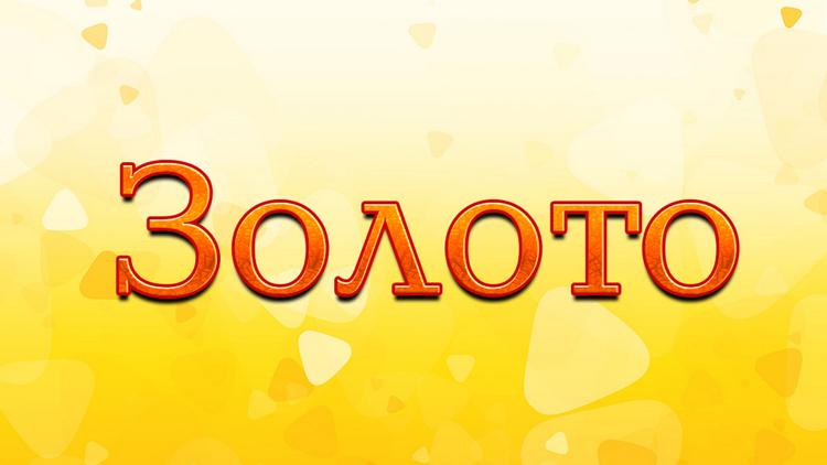 Постер Золото