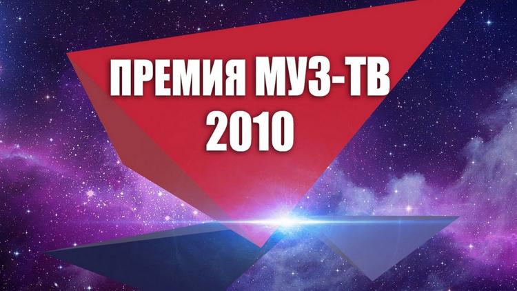 Постер Премия МУЗ-ТВ 2010