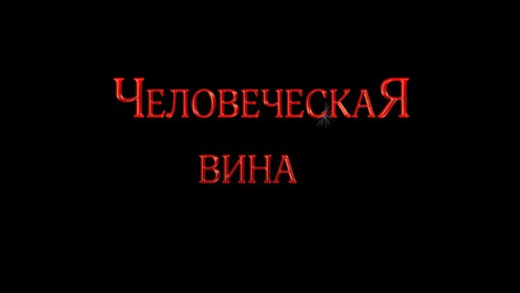 Постер Человеческая вина