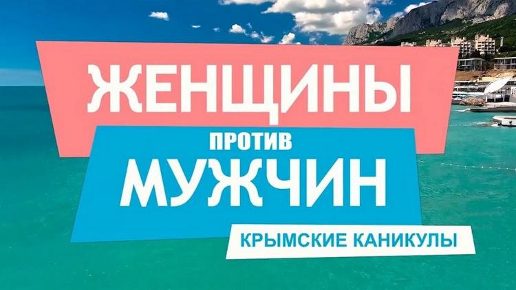 Постер Женщины против мужчин: Крымские каникулы