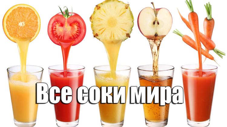 Постер Все соки мира